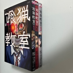 喰猟教室 全3巻の画像