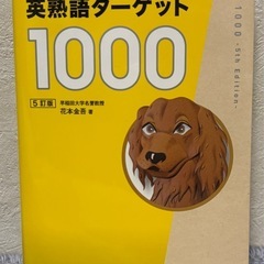 英熟語ターゲット1000 5訂版　中古