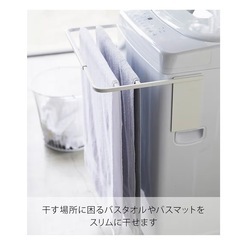 【取引中】山崎実業　伸縮洗濯機バスタオルハンガーの画像