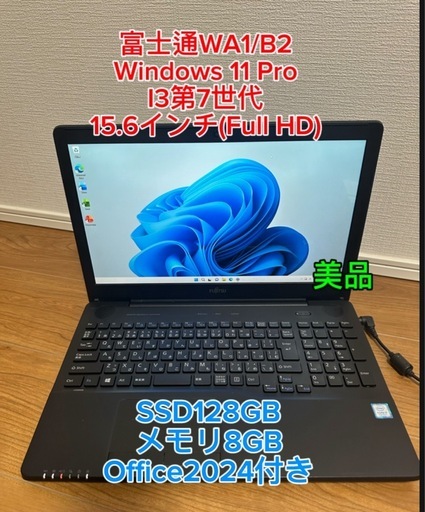 富士通 WA1/B2 i3第7世代 メモリ8GB SSD128GB 15.6 FHD Win11 Office 2024