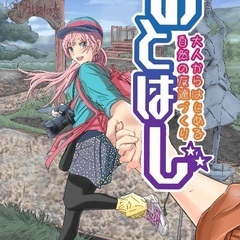 5周年⭐︎おとなからはじめる友達づくり「おとはじ」