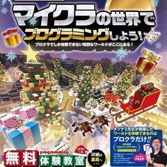 マインクラフトの世界で楽しみながらプログラミングを学べる教室