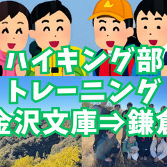 【ハイキング部】1月25日(日)意外なルート？金沢文庫⇒鎌倉でト...