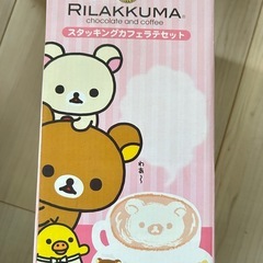 ★お値下げしました★リラックマ スタッキング カフェラテセットの画像