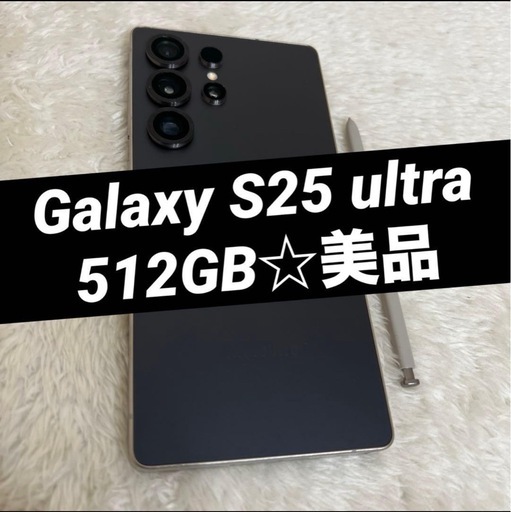 Galaxy S25 ultra ブラック 512GB 美品