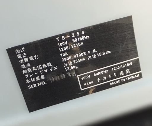 ナカトミ産業 TS-254 テーブルソー スタンド付 動作品