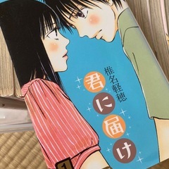 君に届け全30巻(値下げ交渉大歓迎)の画像