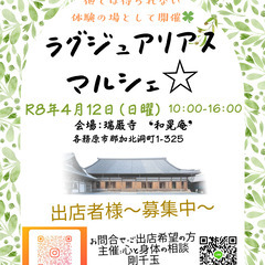 4月1２日（日曜）＃ラクジュアリアスマルシェ☆を瑞巌寺にて…