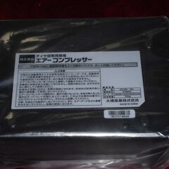 BAL(大橋産業) ミニエアーコンプレッサー DC12V用 新品の画像
