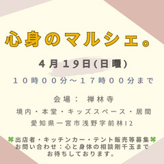 4月19日(日曜)💛心身のマルシェ。を開催のため出店者様・…