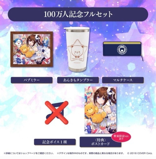 【新品未使用　数量限定ver】ときのそら 100万人記念フルセット　ホロライブ