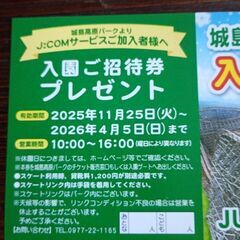 城島高原パーク　入園ご招待券の画像