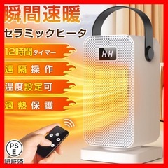 セラミックヒーター 速暖 静音 軽量 二段階風量 12時間タイマ...