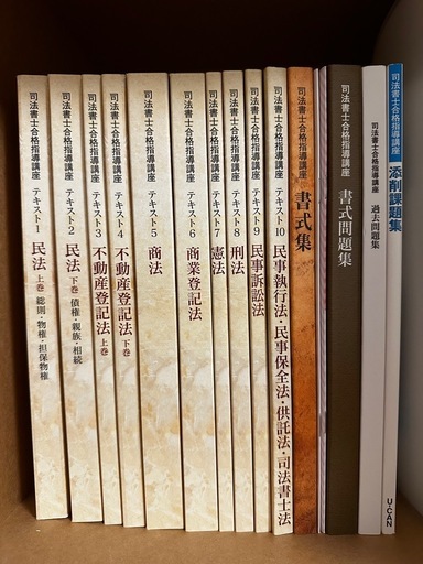 ユーキャン　司法書士　合格指導講座　テキスト　問題集