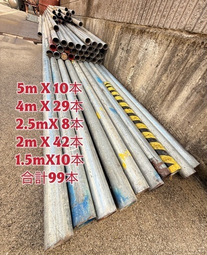 直管パイプ99本、直角クランプ 95個セット価格
