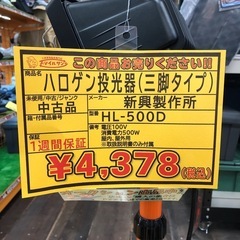 【店頭お渡し限定】(25-11-26)新興製作所　ハロゲン投光器(三脚タイプ)　HL-500Dの画像