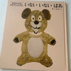絵本セット　いないいないばあ、こんにち、わ！の画像