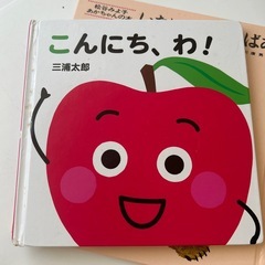 絵本セット　いないいないばあ、こんにち、わ！の画像