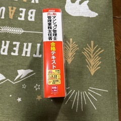 出る順2022年度版マンション管理士管理業務主任者向け合格テキストの画像