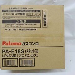 【恵庭】新品①パロマ 一口ガスコンロ PA-E18S LPガス用 PayPay支払いOK！の画像