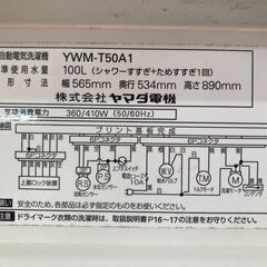 【SALE】HerbRelax　YWM-T50A1　ヤマダ電機オリジナル　全自動電気洗濯機　(5kg) リサイクルショップ宮崎屋　住吉店25.11.27の画像