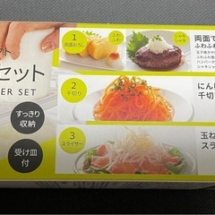 調理器セット　スライス・千切り・おろす　の画像