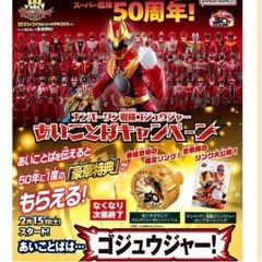 未開封 センタイリング ゴジュウジャー キャンペーンver.の画像