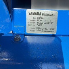 富山県高岡　ヤマハ除雪機 YS870 HST 実働品　の画像