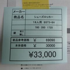 １８人用シューズロッカー　岐阜 滋賀 愛知 三重 名古屋 一宮 大垣 各務ヶ原 美濃 関 多治見 土岐 稲沢の画像