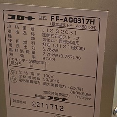 ※ FF式ストーブ　CORONA コロナ Agratio アグレシオ　 FF-AG6817H 木造～18畳/コンクリ～28畳　2017年製　通電確認済みの画像