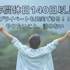 【高収入×年休140日】休み多めで趣味の時間充実◎髪色・ひげ自由で自分らしく、おしゃれも楽しめる職場の画像