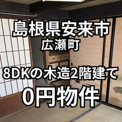 【島根県安来市】8DKの木造2階建ての家をお譲りします。S…