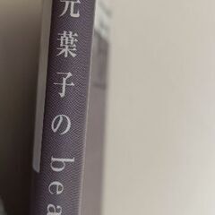 有元葉子『Beans Cooking 豆』 レシピの画像