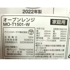 アイリスオーヤマ オーブンレンジ MO-T1501-W 2022年製 白 ターンテーブル式 ホワイト 札幌市 白石区 東札幌の画像