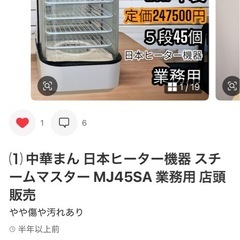 中華まん 日本ヒーター機器 スチームマスター MJ45SA 業務用 の画像