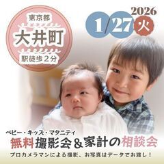 ★大井町★【無料】1/27(火)☆ベビー・キッズ・マタニテ…