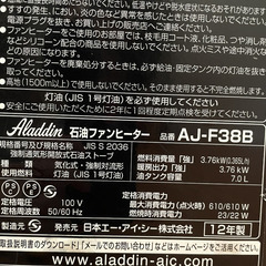 石油遠赤ヒーター Aladdin AJ-F38B アラジンの画像