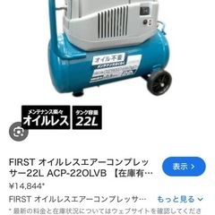 　取引中　first コンプレッサー　22Lの画像