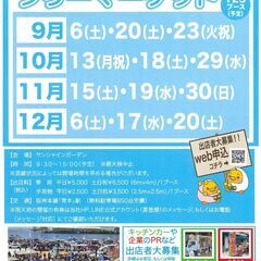 11/30(日)フリマへGO！　サンシャインワーフ神戸　フリーマ...