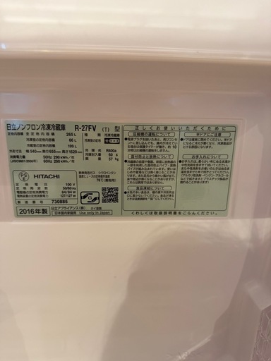 《美品》HITACHI 冷蔵庫　　　 256L  2016年製
