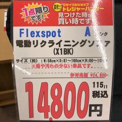 【直接引き取り限定】Flexspot 電動リクライニングソファ X1BK 061973の画像