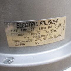 アマノ CMP-120 ポリッシャー 中古品 【ハンズクラフト宜野湾店】の画像