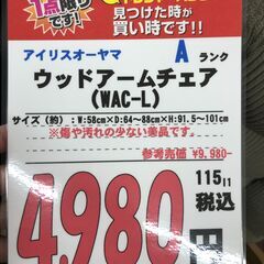 【直接引き取り限定】アイリスオーヤマ ウッドアームチェア WAC-L  000021の画像