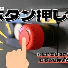 コツコツもくもく簡単ボタン押し作業☆大手メーカーで工場デビュー☆2交替でしっかり稼げる☆熊本市の画像