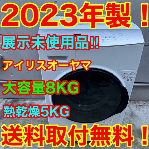 どこよりも安い⁉️08★2023年製★未使用品★アイリス　ドラム式洗濯機　8KG 熱乾燥