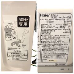 25R506 ジ Haier ハイアール 電子レンジ 50Hz専用 ターンテーブル式 JM-17B 中古品の画像