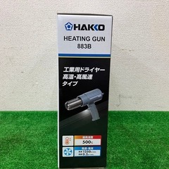 【SIW】HAKKO 白光 No.883-13 100V ヒーティングガン【未使用品】の画像