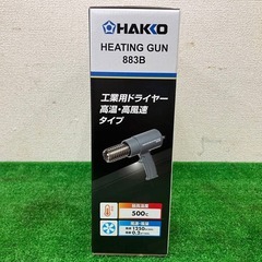 【SIW】HAKKO 白光 No.883-13 100V ヒーティングガン【未使用品】の画像