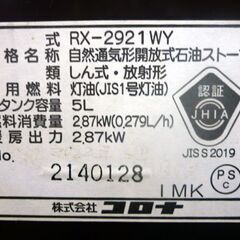 ☆CORONA 石油ストーブ RX-2921WY 2021年製 しん式 放射式 電池点火式 コロナ 灯油 タンク容量5L 輻射式 ブラウン ポータブル 札幌市 豊平区 平岸店の画像
