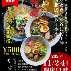 急募★★★【北海道北広島らーめんかず屋】洗い場・ホールバイト・パート大歓迎です★★★の画像